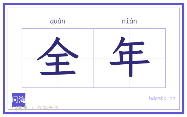 全年的书法字