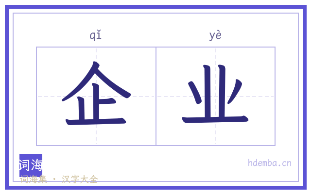 企业的书法字