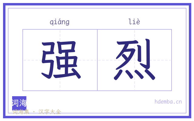 强烈的书法字