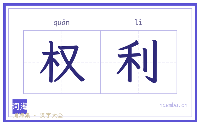 权利的书法字