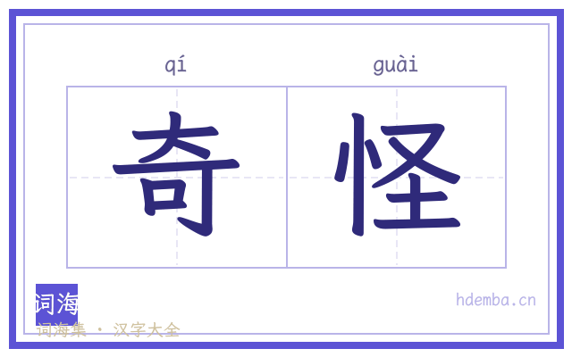 奇怪的书法字