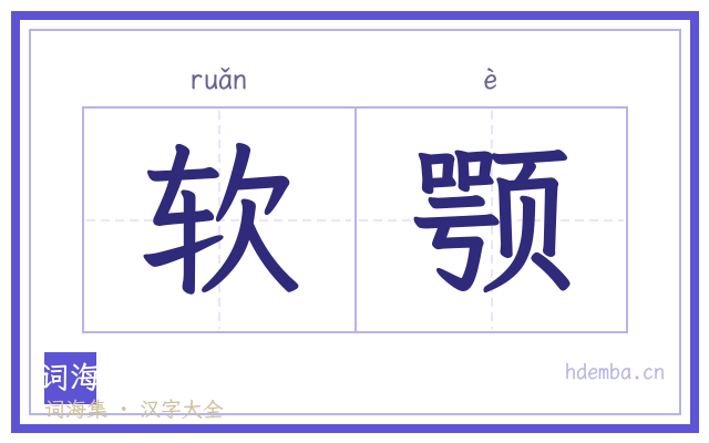 软颚的书法字