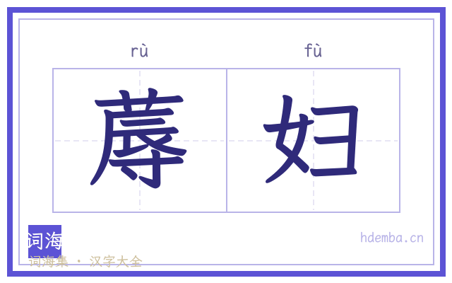 蓐妇的书法字