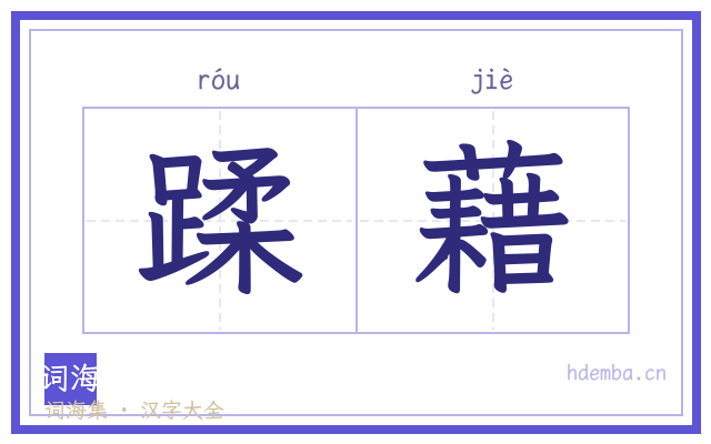 蹂藉的书法字