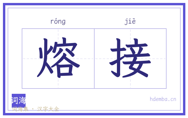 熔接的书法字