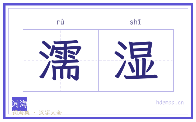 濡湿的书法字