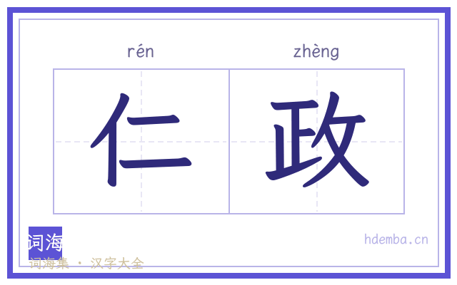 仁政的书法字