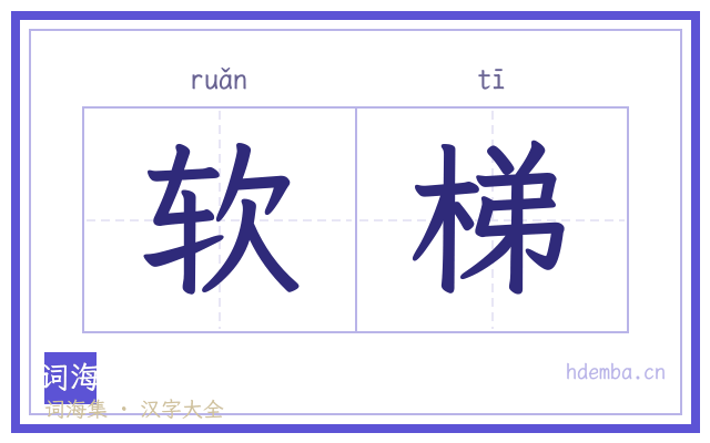 软梯的书法字