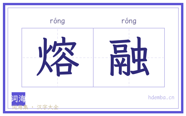 熔融的书法字