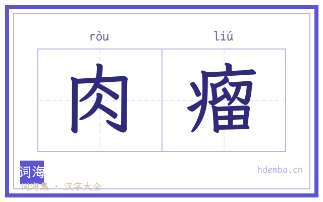肉瘤的书法字