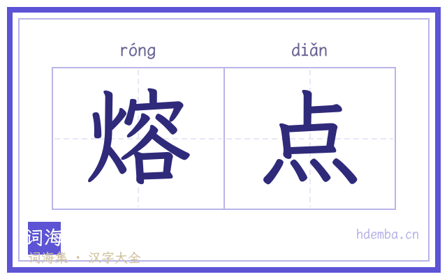 熔点的书法字