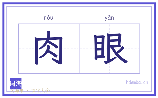 肉眼的书法字