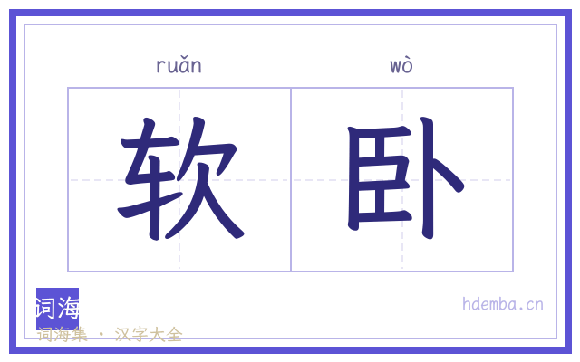 软卧的书法字