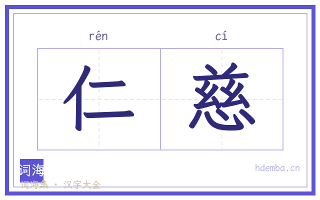 仁慈的书法字