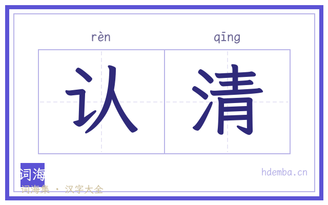 认清的书法字