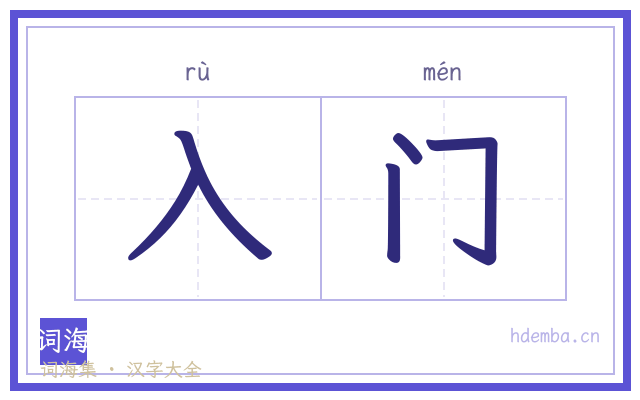 入门的书法字