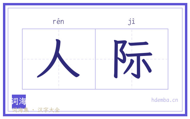 人际的书法字