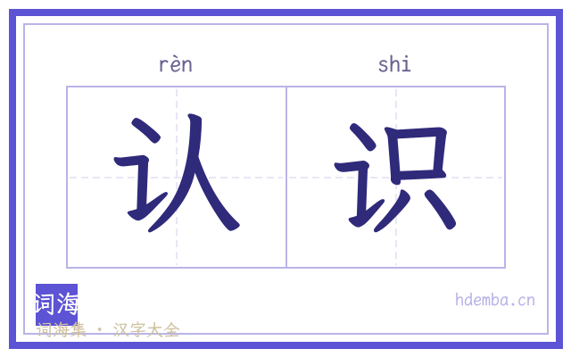 认识的书法字