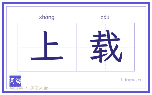 上载的书法字