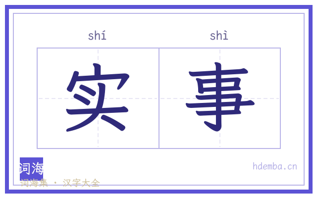 实事的书法字