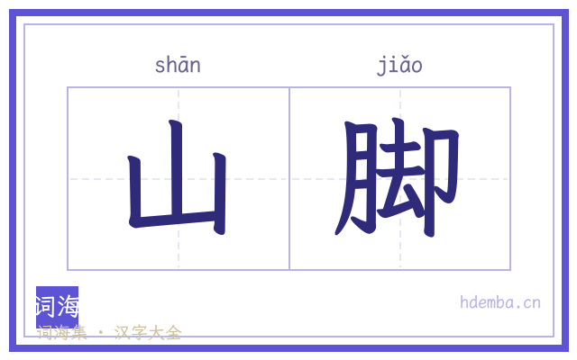 山脚的书法字