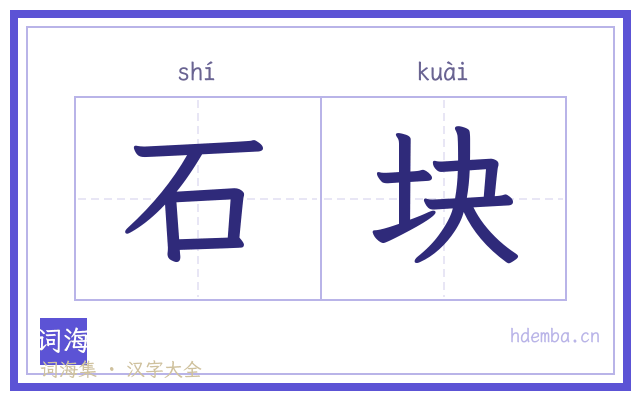 石块的书法字