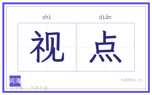视点的书法字