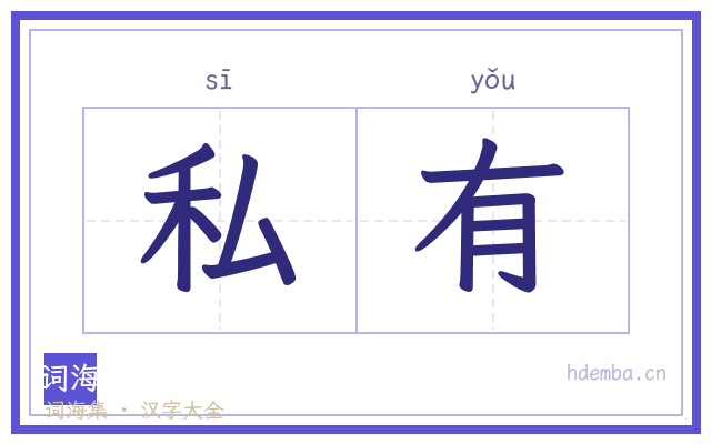 私有的书法字