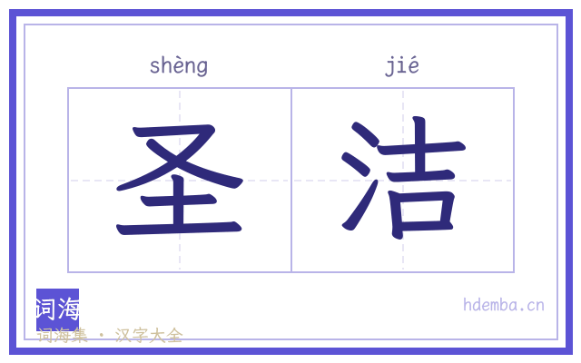 圣洁的书法字