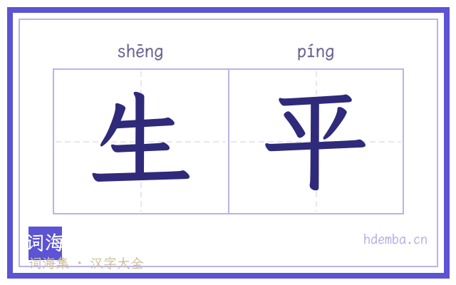 生平的书法字