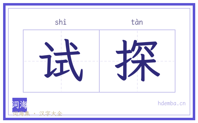 试探的书法字