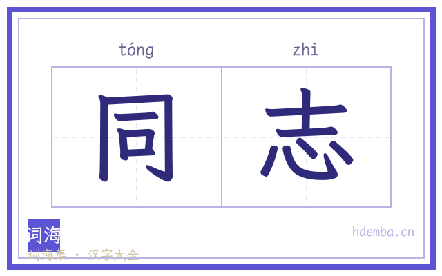 同志的书法字