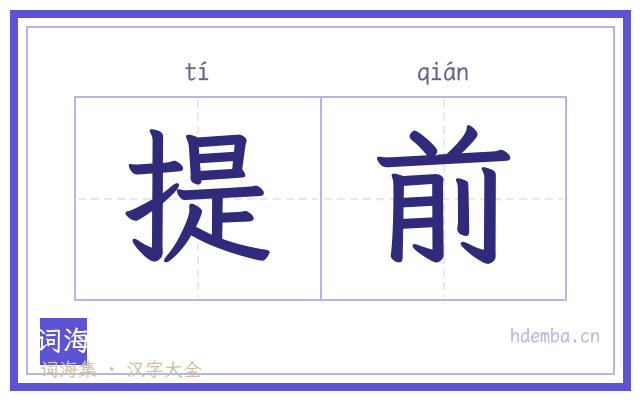 提前的书法字