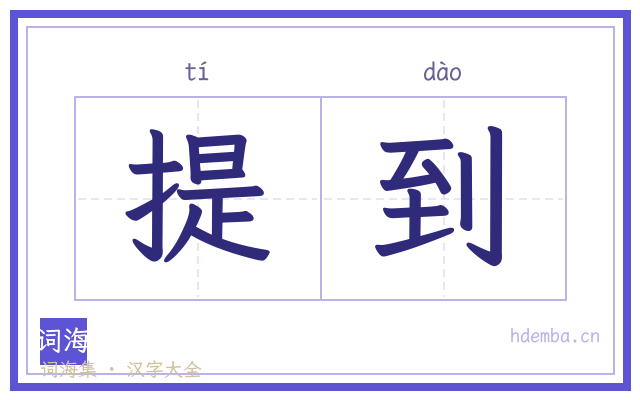 提到的书法字