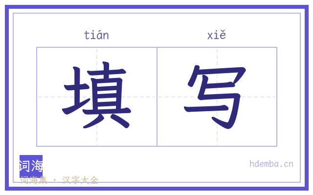 填写的书法字