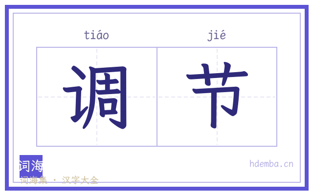 调节的书法字