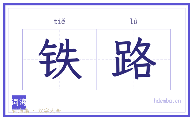铁路的书法字