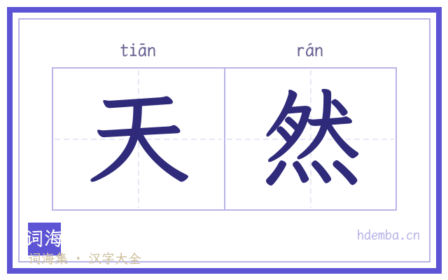 天然的书法字