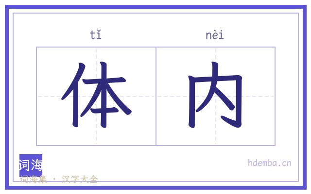 体内的书法字