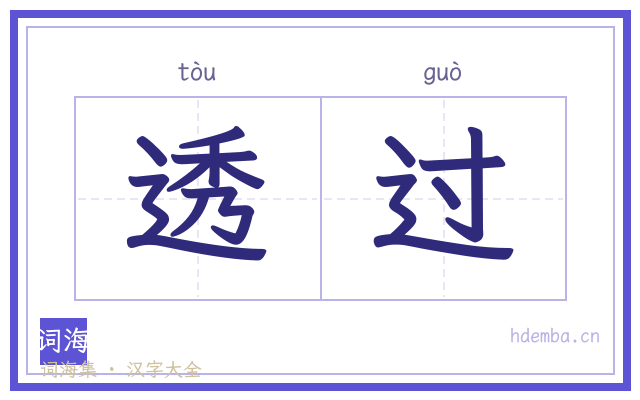 透过的书法字