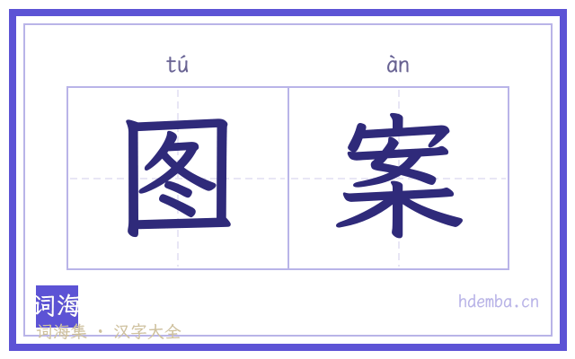图案的书法字