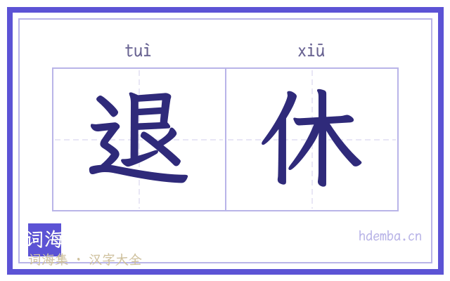 退休的书法字