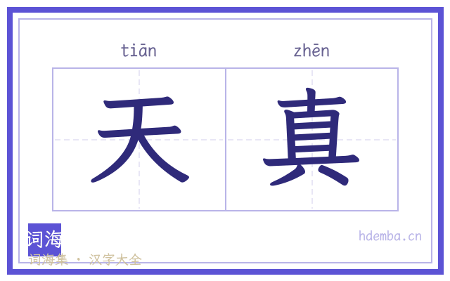 天真的书法字