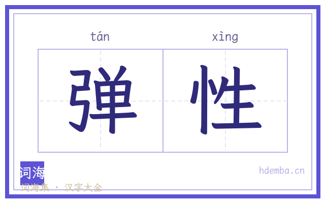 弹性的书法字