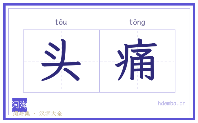头痛的书法字