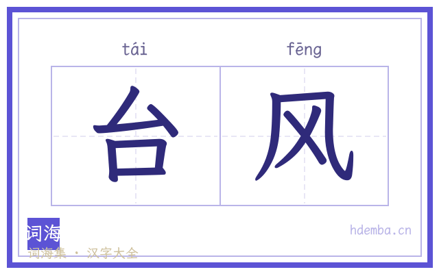 台风的书法字