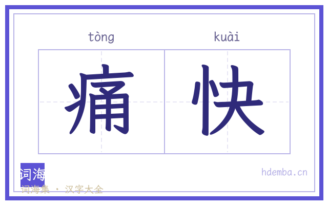 痛快的书法字