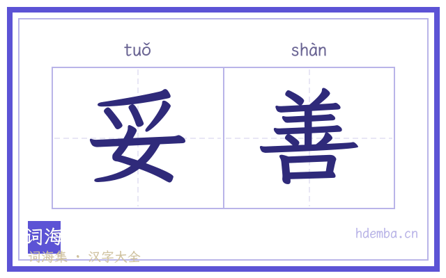 妥善的书法字