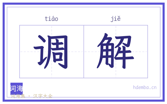 调解的书法字