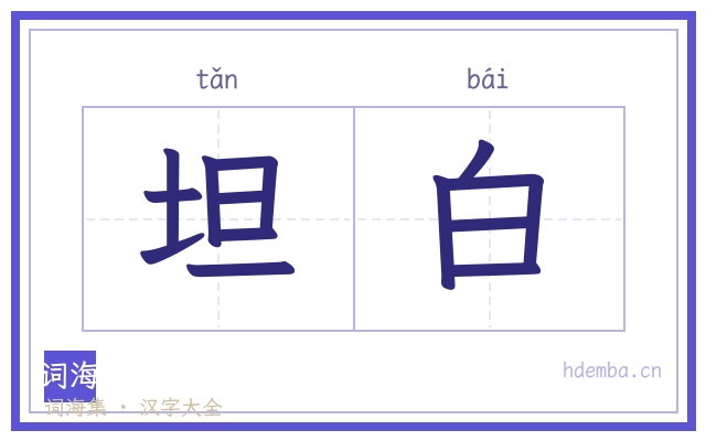 坦白的书法字